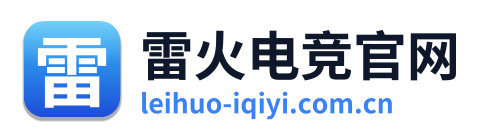 雷火电竞官网